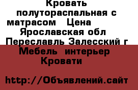 Кровать полутораспальная с матрасом › Цена ­ 8 000 - Ярославская обл., Переславль-Залесский г. Мебель, интерьер » Кровати   